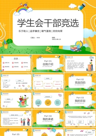 2022学生会干部竞选PPT简约风大学学生会干部竞选PPT课件（带内容）.pptx