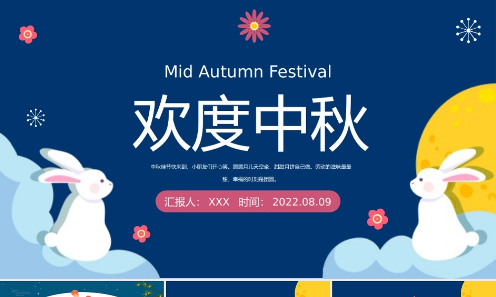 2022幼儿园过中秋主题班会活动PPT课件（带内容）.pptx