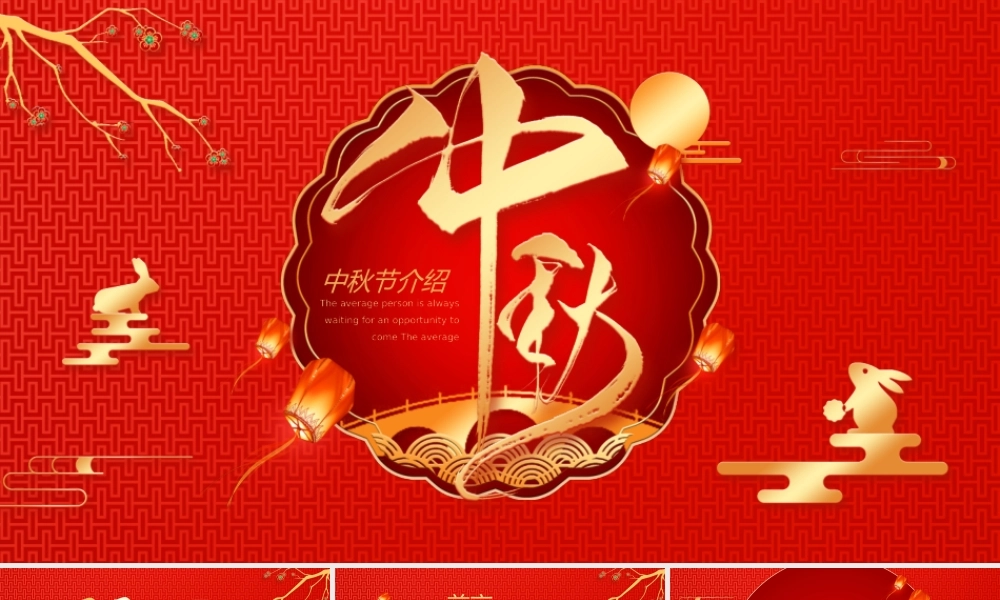 传统节日团圆感恩中秋节主题班会PPT课件（带内容）.pptx