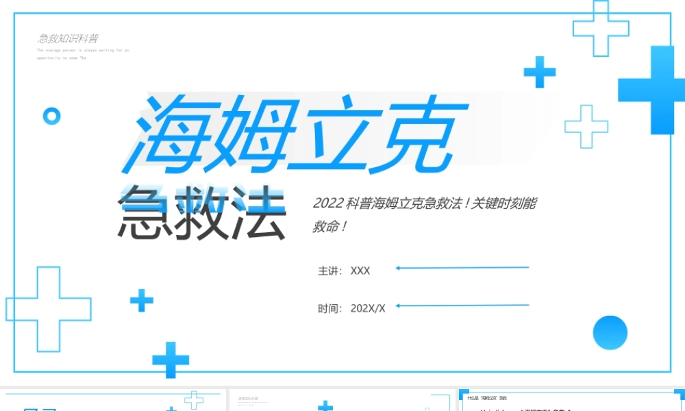 急救培训PPT海姆立克急救法培训PPT课件（带内容）.pptx