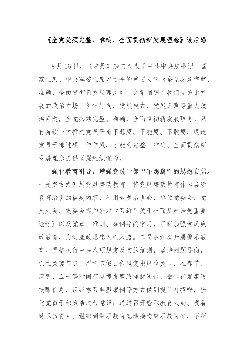 《全党必须完整、准确、全面贯彻新发展理念》读后感3篇.docx_第1页