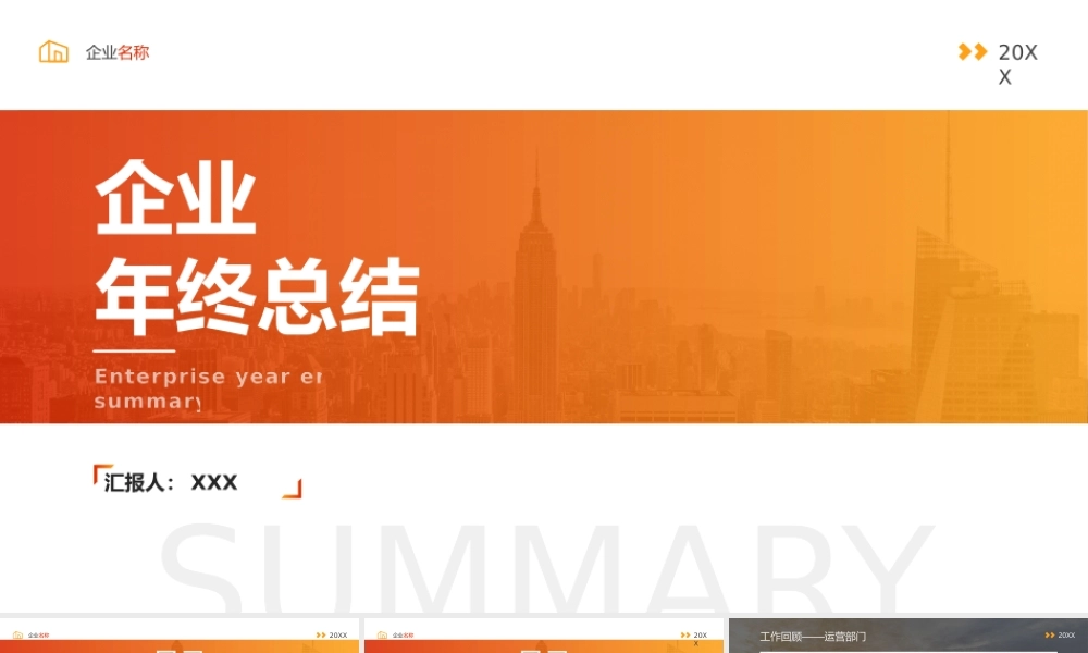 橙红色简约风格XX公司年终总结计划ppt课件（带内容）.pptx