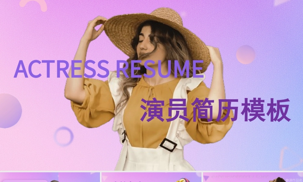 主持人演员艺人个人简历ppt课件（带内容）.pptx