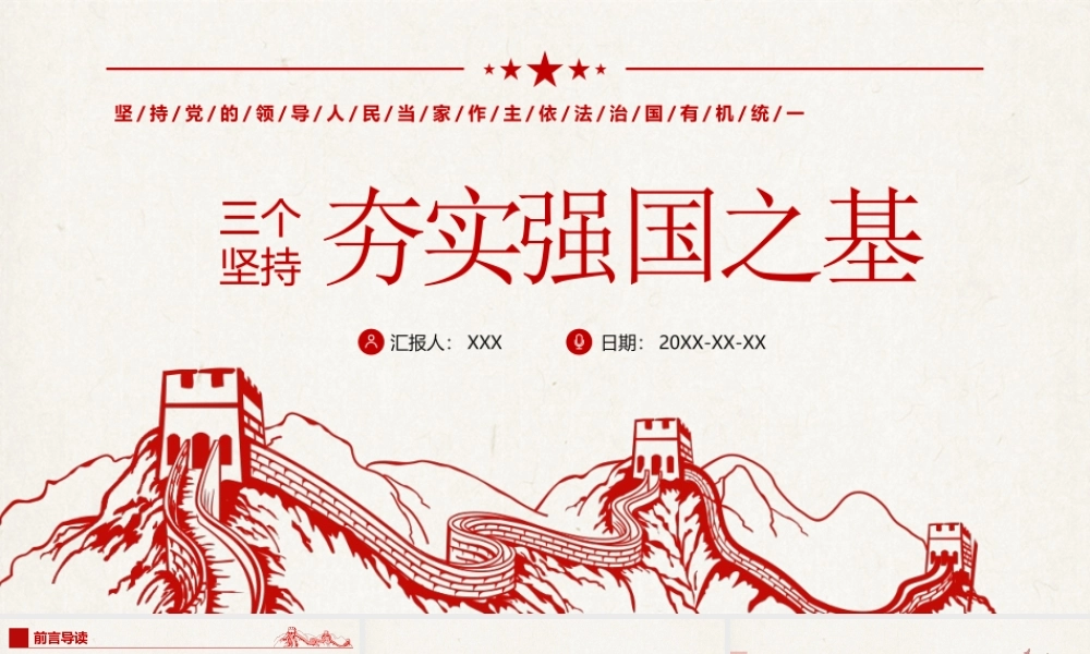 三个坚持夯实强国之基PPT坚持党的领导人民当家作主依法治国有机统一PPT课件（带内容）.pptx