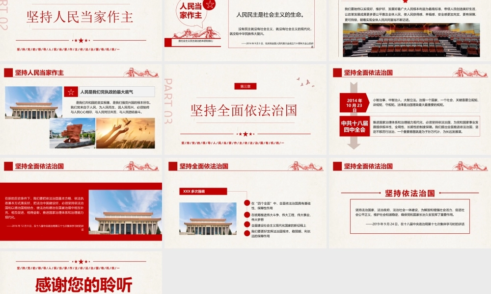 三个坚持夯实强国之基PPT坚持党的领导人民当家作主依法治国有机统一PPT课件（带内容）.pptx