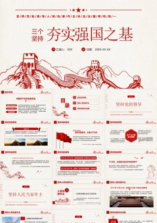 三个坚持夯实强国之基PPT坚持党的领导人民当家作主依法治国有机统一PPT课件（带内容）.pptx