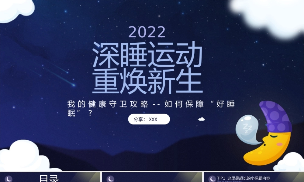 世界睡眠日PPT我的健康守卫攻略--如何保障“好睡眠”PPT课件（带内容）.pptx