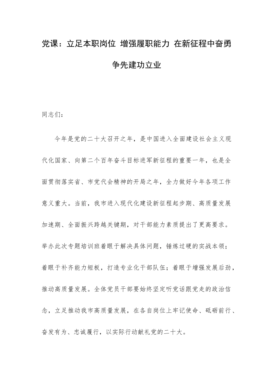 党课：立足本职岗位 增强履职能力 在新征程中奋勇争先建功立业.docx_第1页