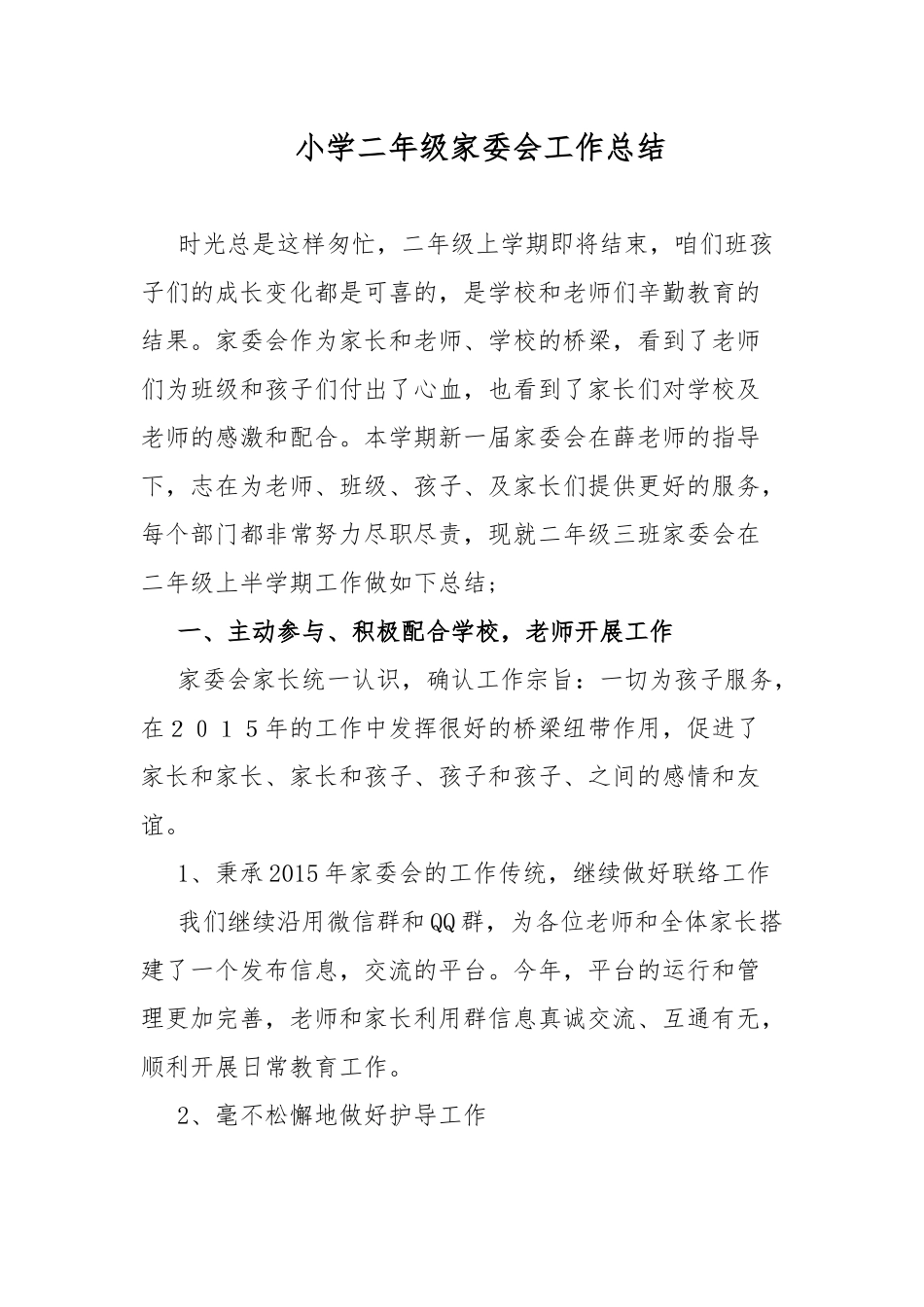 小学二年级家委会工作总结.docx_第1页