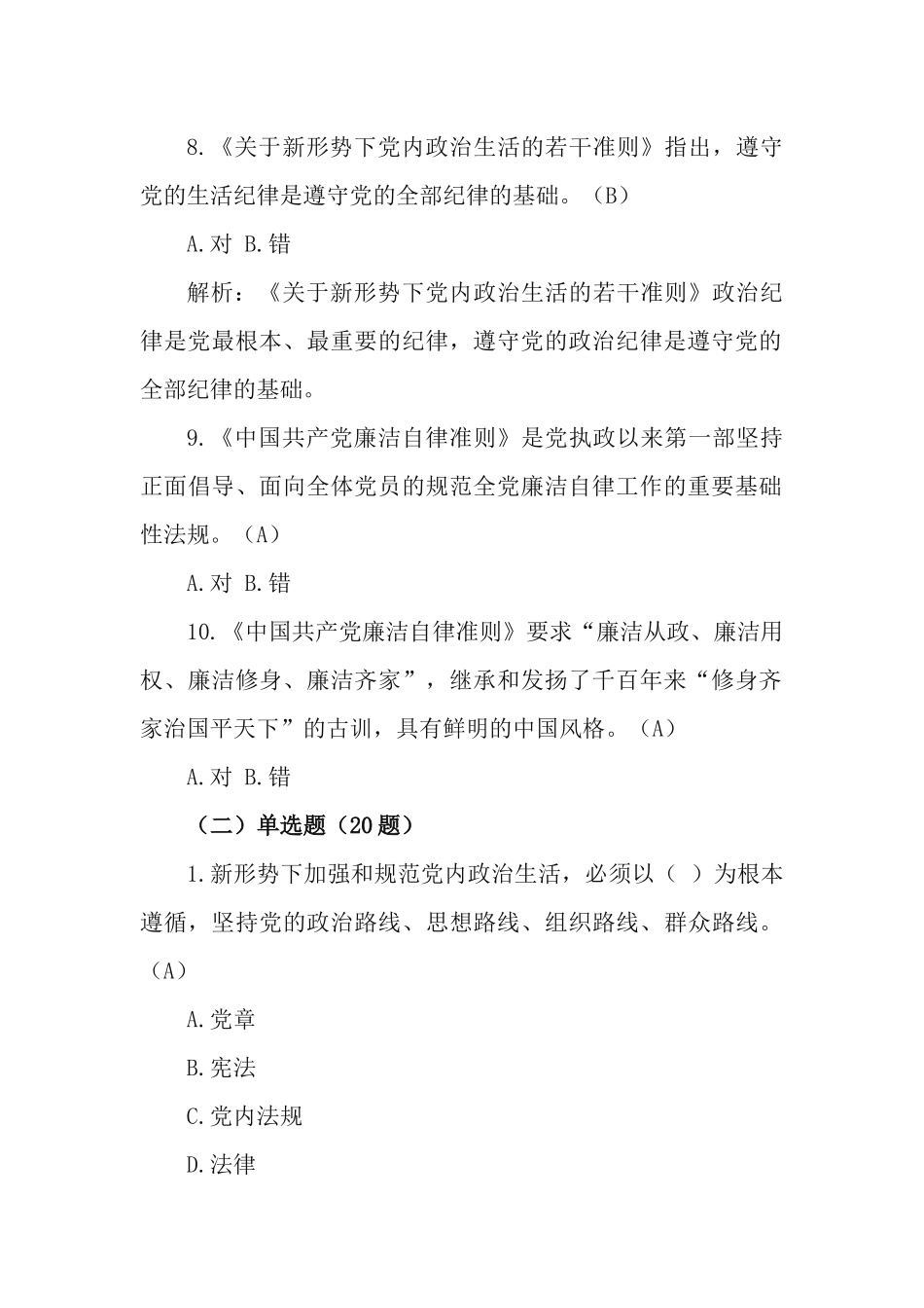 学习测试《关于新形势下党内政治生活的若干准则》&《中国共产党章程》知识测试题.docx_第3页