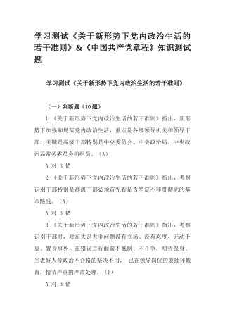 学习测试《关于新形势下党内政治生活的若干准则》&《中国共产党章程》知识测试题.docx