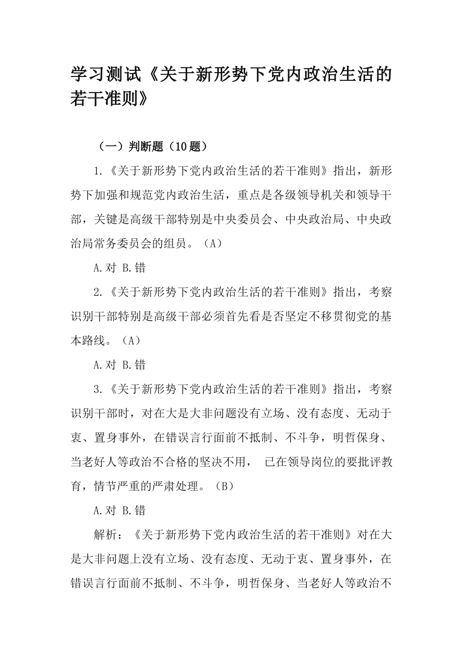 学习测试《关于新形势下党内政治生活的若干准则》.docx_第1页