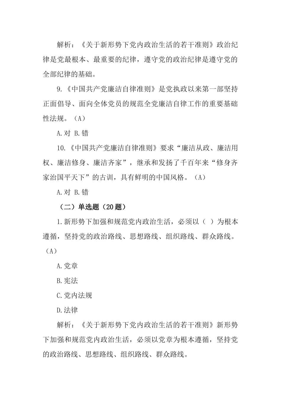 学习测试《关于新形势下党内政治生活的若干准则》.docx_第3页