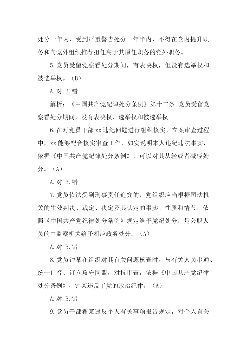 学习测试《中国共产党纪律处分条例》.docx_第2页