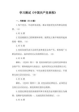 学习测试《中国共产党章程》.docx