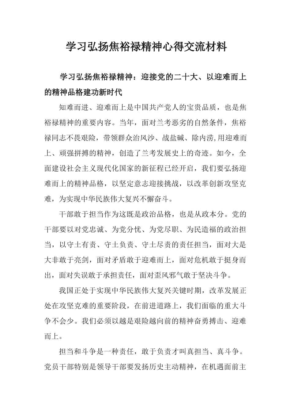 学习弘扬焦裕禄精神心得交流材料.docx_第1页