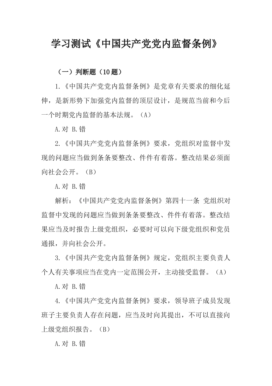 学习测试《中国共产党党内监督条例》.docx_第1页