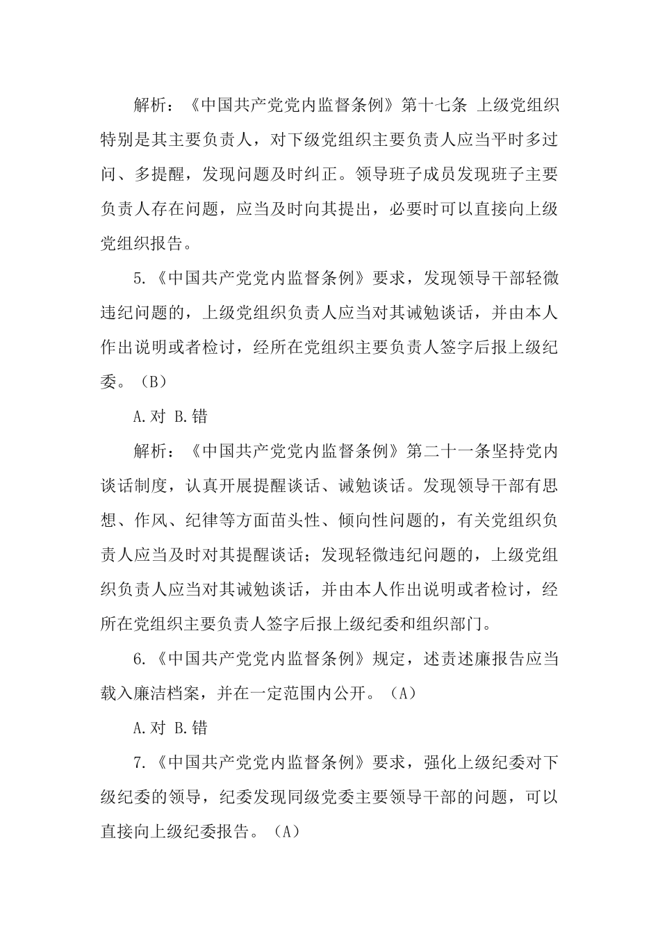 学习测试《中国共产党党内监督条例》.docx_第2页