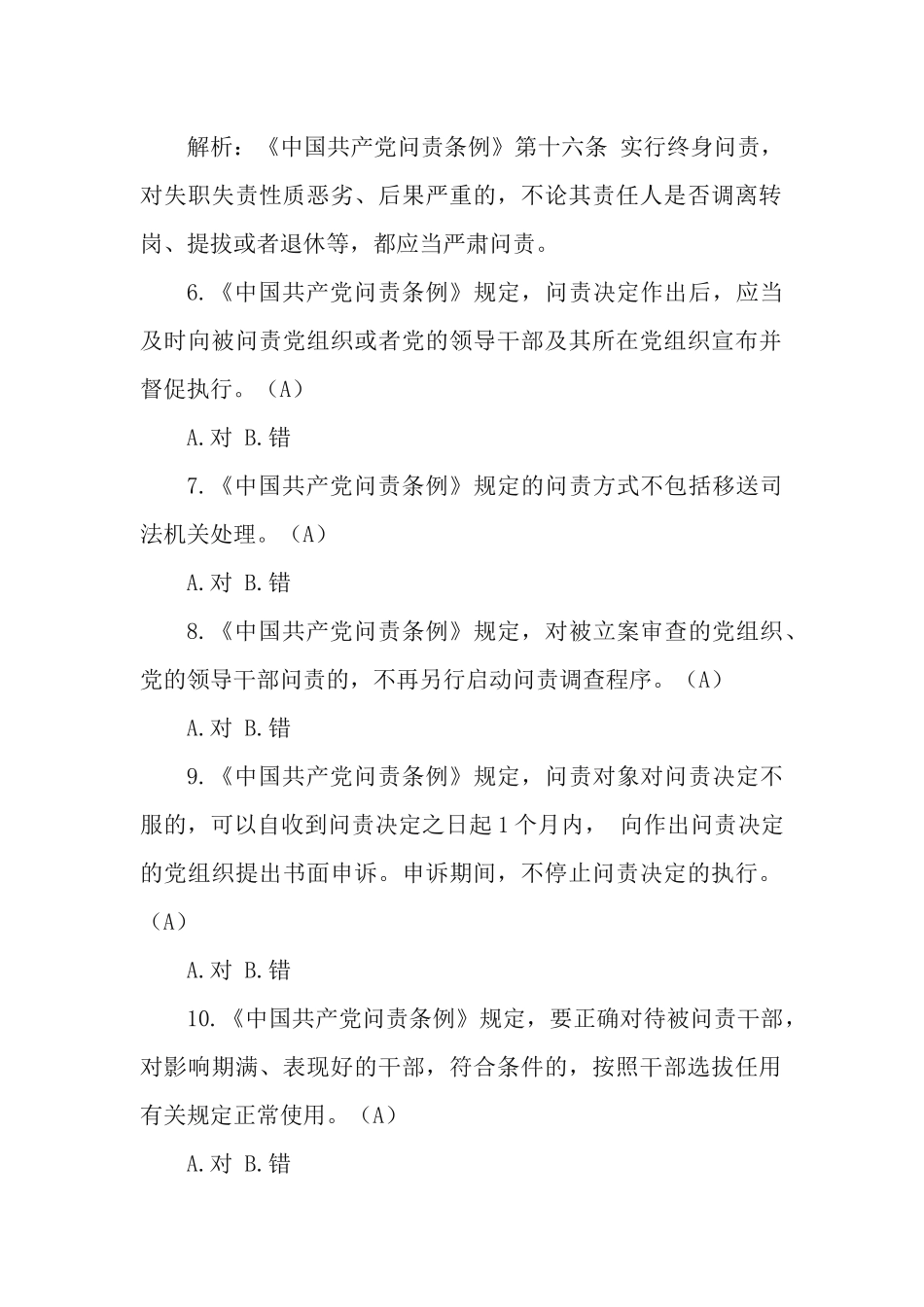 学习测试《中国共产党问责条例》.docx_第2页