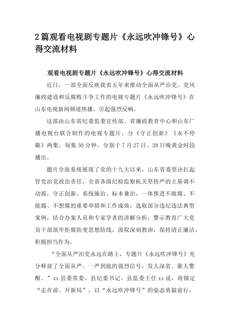2篇观看电视剧专题片《永远吹冲锋号》心得交流材料.docx_第1页