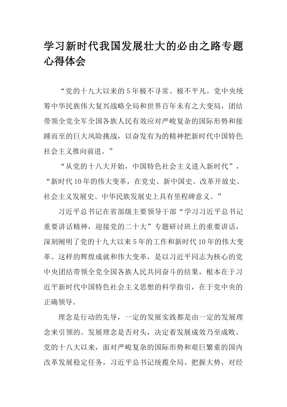 学习新时代我国发展壮大的必由之路专题心得体会.docx_第1页