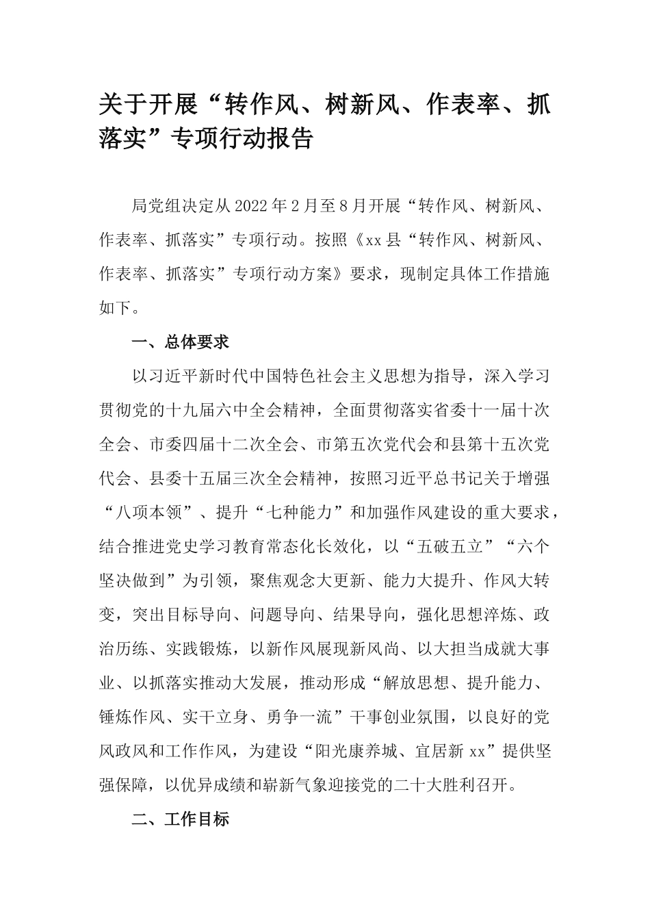 关于开展“转作风、树新风、作表率、抓落实”专项行动报告.docx_第1页