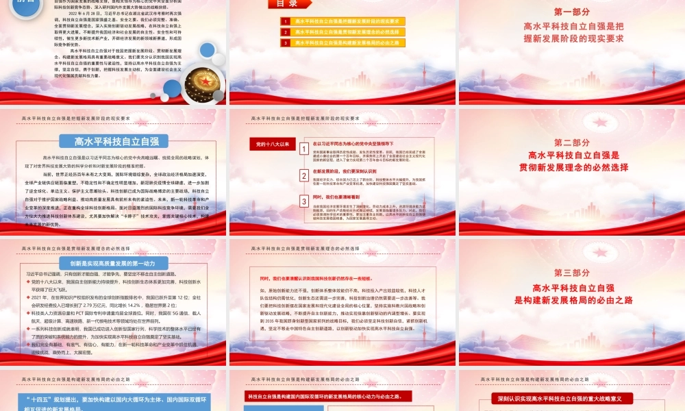 高水平科技自立自强是贯彻新发展理念的必然选择PPT深刻认识高水平科技自立自强重大意义PPT课件（带内容）.pptx