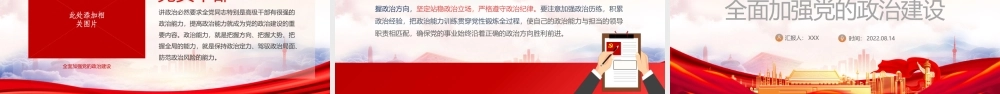 关于加强党的政治建设的意见PPT在新时代新征程全面加强党的政治建设PPT课件（带内容）.pptx