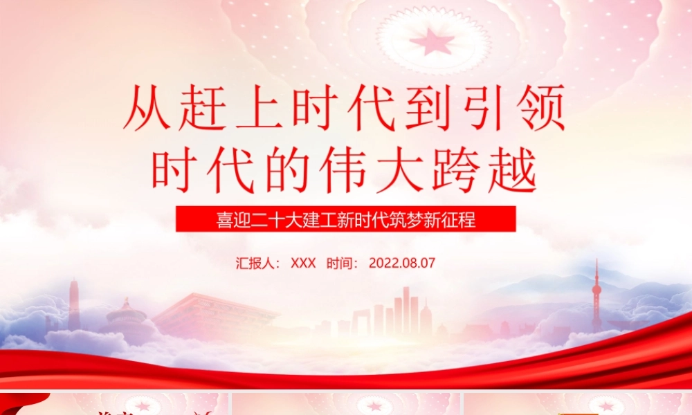 七一建党节建党101周年PPT从赶上时代到引领时代的伟大跨越PPT课件（带内容）.ppt