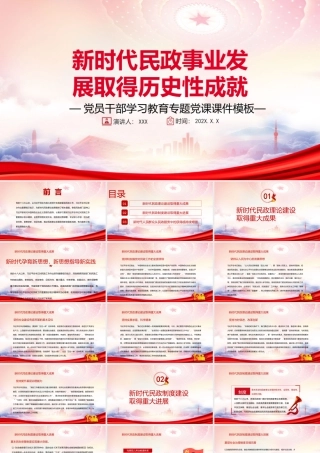 新时代民政事业发展取得历史性成就PPT新时代人民群众从民政服务中的获得感持续增强PPT课件（带内容）.pptx