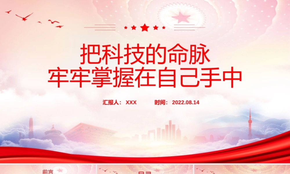 把科技的命脉牢牢掌握在自己手中PPT当前我国科技领域面临的形势和存在的问题PPT课件（带内容）.pptx