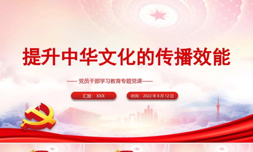 提升中华文化的传播效能PPT弘扬中华文化扩大中华文化的传播力、影响力更好展示中华文化的独特魅力PPT课件（带内容）.pptx