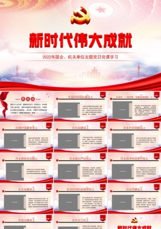 新时代伟大成就PPT中国共产党带领中国人民写就了一幅幅壮阔恢宏的“答卷”PPT课件（带内容）.ppt
