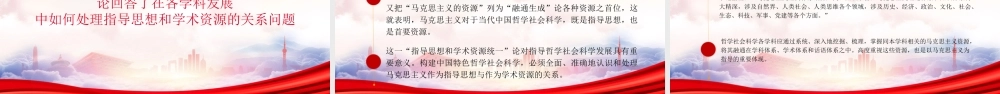 关于哲学社会科学重要论述对马克思主义的继承和发展PPT做好哲学社会科学工作的根本遵循PPT课件（带内容）.pptx