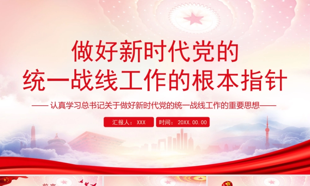 关于做好新时代党的统一战线工作的重要思想PPT做好新时代党的统一战线工作的根本指针PPT课件（带内容）.pptx