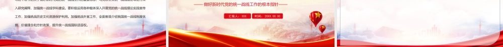 关于做好新时代党的统一战线工作的重要思想PPT做好新时代党的统一战线工作的根本指针PPT课件（带内容）.pptx