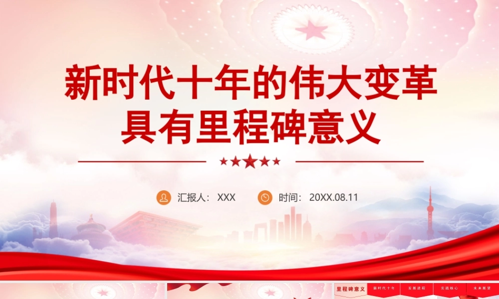 新时代十年的伟大变革具有里程碑意义PPT课件（带内容）.ppt