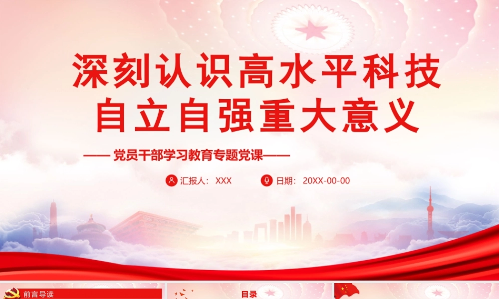 深刻认识高水平科技自立自强重大意义PPT高水平科技自立自强是贯彻新发展理念的必然选择PPT课件（带内容）.pptx