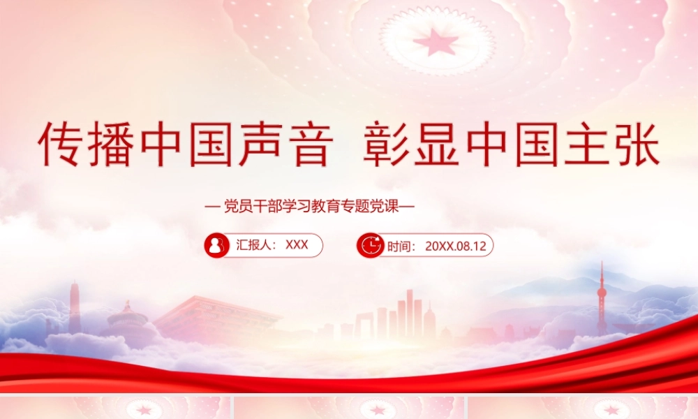 传播中国声音彰显中国主张PPT向世界宣传中国精神、中国力量、中国价值PPT课件（带内容）.ppt