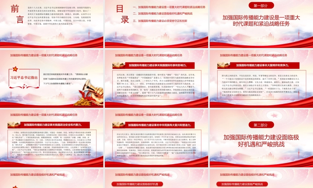 传播中国声音彰显中国主张PPT向世界宣传中国精神、中国力量、中国价值PPT课件（带内容）.ppt