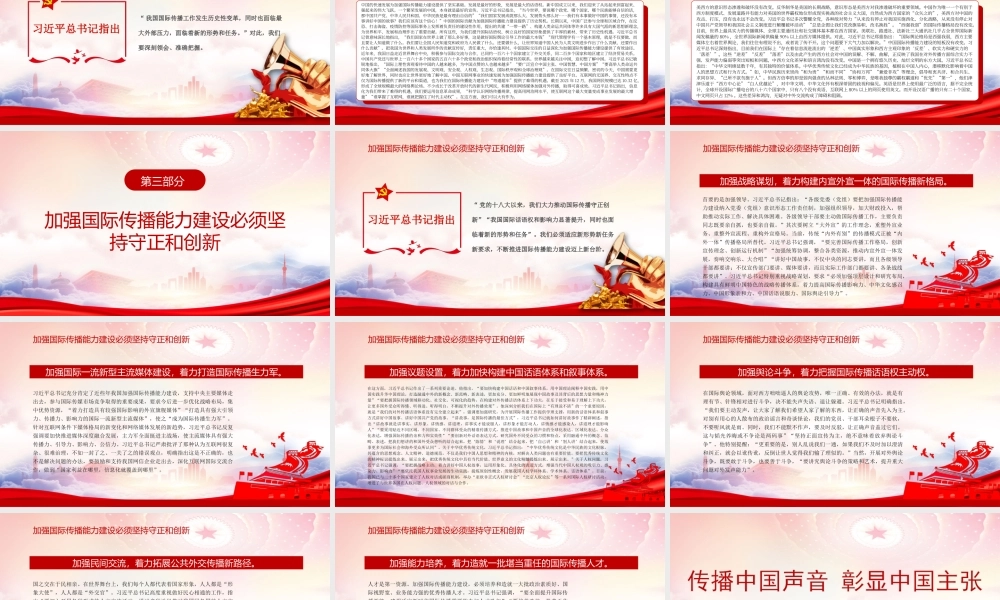 传播中国声音彰显中国主张PPT向世界宣传中国精神、中国力量、中国价值PPT课件（带内容）.ppt