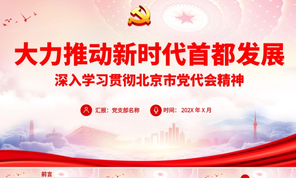北京第十三次党代会精神学习PPT大力推动新时代首都发展PPT课件（带内容）.pptx