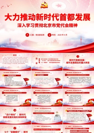 北京第十三次党代会精神学习PPT大力推动新时代首都发展PPT课件（带内容）.pptx