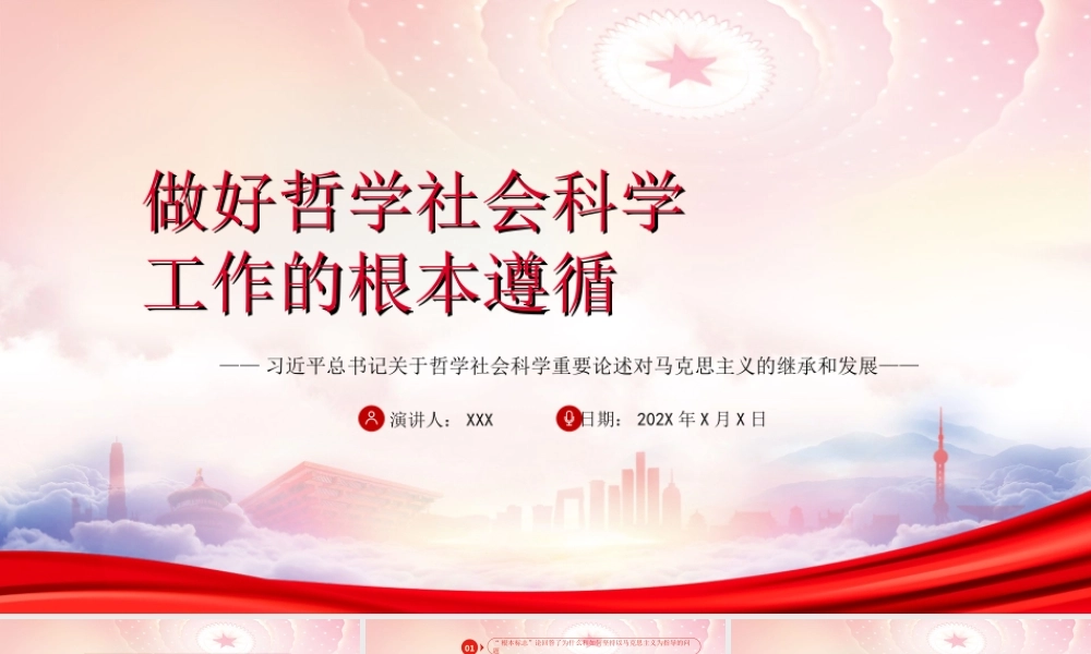 关于哲学社会科学重要论述对马克思主义的继承和发展PPT做好哲学社会科学工作的根本遵循PPT课件（带内容）.ppt