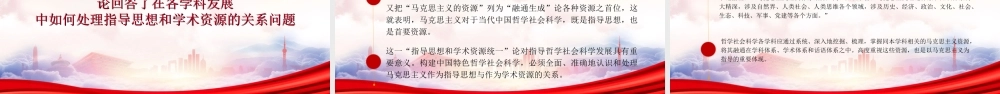 关于哲学社会科学重要论述对马克思主义的继承和发展PPT做好哲学社会科学工作的根本遵循PPT课件（带内容）.ppt