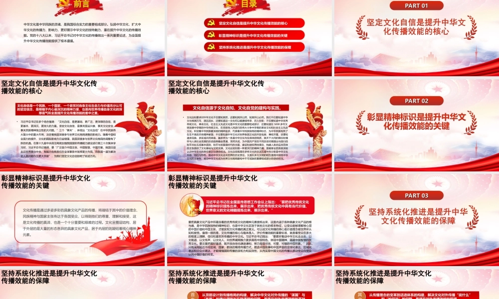 提升中华文化的传播效能PPT弘扬中华文化扩大中华文化的传播力、影响力更好展示中华文化的独特魅力PPT课件（带内容）.ppt