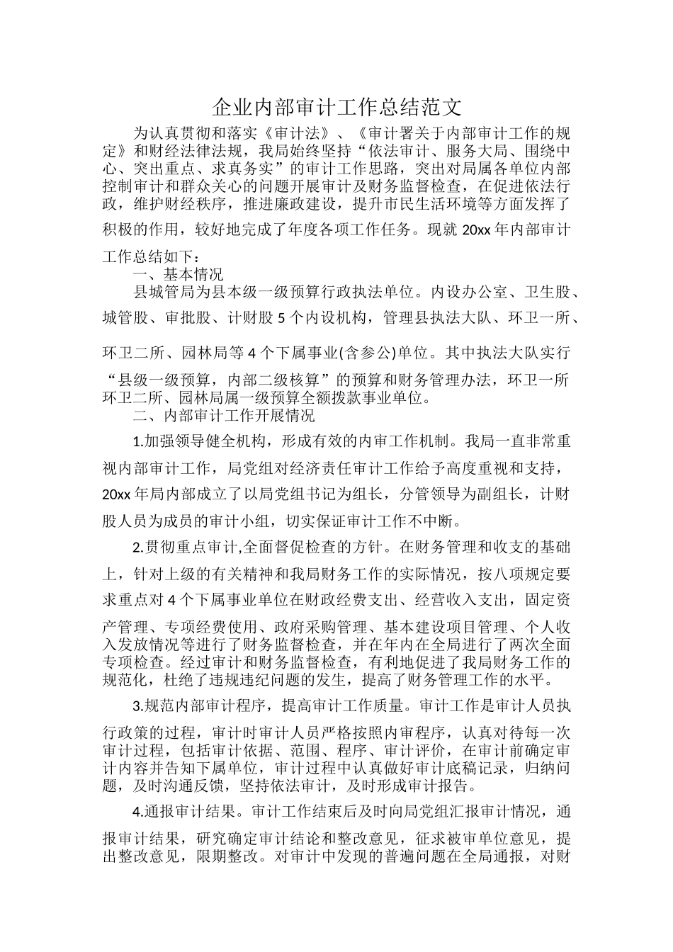 企业内部审计工作总结范文.docx_第1页