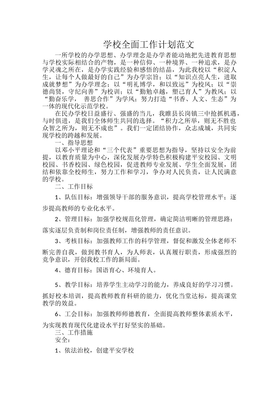学校全面工作计划范文.docx_第1页