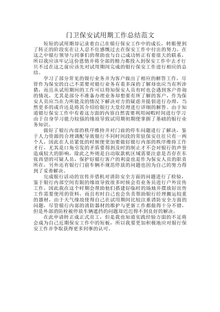 门卫保安试用期工作总结范文.docx