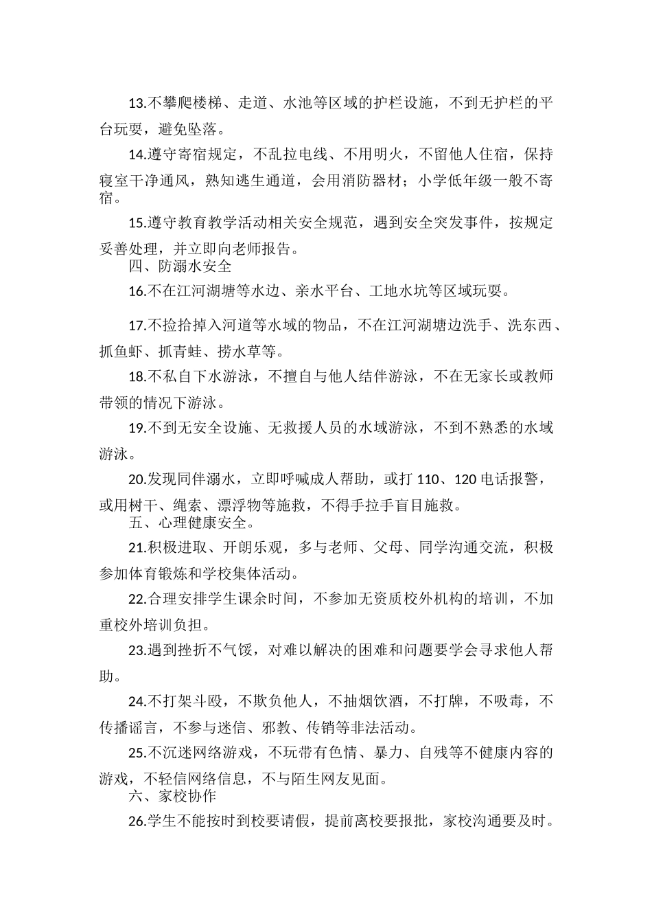 中小学、幼儿园分学段开学安全提示.docx_第2页